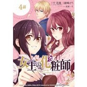 【期間限定閲覧 無料お試し版 2025年7月31日まで】女王の化粧師【分冊版】 4（スクウェア･エニックス） [電子書籍]