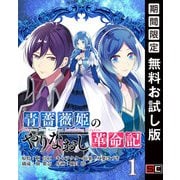 【期間限定閲覧 無料お試し版 2025年7月31日まで】青薔薇姫のやりなおし革命記【分冊版】 1（スクウェア･エニックス） [電子書籍]