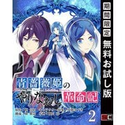 【期間限定閲覧 無料お試し版 2025年7月31日まで】青薔薇姫のやりなおし革命記【分冊版】 2（スクウェア･エニックス） [電子書籍]