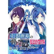 【期間限定閲覧 無料お試し版 2025年7月31日まで】青薔薇姫のやりなおし革命記【分冊版】 4（スクウェア･エニックス） [電子書籍]