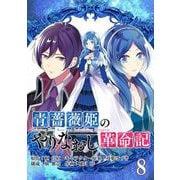 【期間限定閲覧 無料お試し版 2025年7月31日まで】青薔薇姫のやりなおし革命記【分冊版】 8（スクウェア･エニックス） [電子書籍]