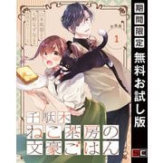 【期間限定閲覧 無料お試し版 2025年7月31日まで】千駄木ねこ茶房の文豪ごはん【分冊版】 1（スクウェア･エニックス） [電子書籍]