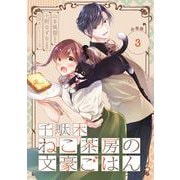 【期間限定閲覧 無料お試し版 2025年7月31日まで】千駄木ねこ茶房の文豪ごはん【分冊版】 3（スクウェア･エニックス） [電子書籍]