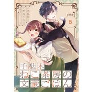 【期間限定閲覧 無料お試し版 2025年7月31日まで】千駄木ねこ茶房の文豪ごはん【分冊版】 5（スクウェア･エニックス） [電子書籍]
