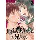 【期間限定閲覧 無料お試し版 2025年7月31日まで】地獄に堕ちてよ、お兄ちゃん【分冊版】 2（スクウェア･エニックス） [電子書籍]