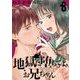 【期間限定閲覧 無料お試し版 2025年7月31日まで】地獄に堕ちてよ、お兄ちゃん【分冊版】 8（スクウェア･エニックス） [電子書籍]