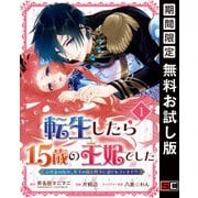 【期間限定閲覧 無料お試し版 2025年7月31日まで】転生したら15歳の王妃でした～元社畜の私が、年下の国王陛下に迫られています！？～【分冊版】 1（スクウェア･エニックス） [電子書籍]