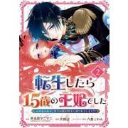 【期間限定閲覧 無料お試し版 2025年7月31日まで】転生したら15歳の王妃でした～元社畜の私が、年下の国王陛下に迫られています！？～【分冊版】 2（スクウェア･エニックス） [電子書籍]