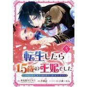 【期間限定閲覧 無料お試し版 2025年7月31日まで】転生したら15歳の王妃でした～元社畜の私が、年下の国王陛下に迫られています！？～【分冊版】 5（スクウェア･エニックス） [電子書籍]