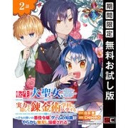 【期間限定閲覧 無料お試し版 2025年7月31日まで】転生大聖女、実力を隠して錬金術学科に入学する～けもの使いの悪役令嬢、ゲームの知識でやらかし無双し溺愛される～【分冊版】 2（スクウェア･エニックス） [電子書籍]