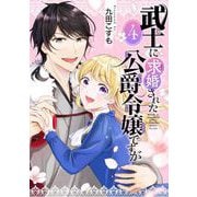【期間限定閲覧 無料お試し版 2025年7月31日まで】武士に求婚された公爵令嬢ですが【分冊版】 4（スクウェア･エニックス） [電子書籍]