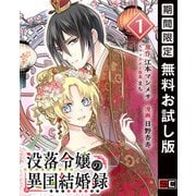 【期間限定閲覧 無料お試し版 2025年7月31日まで】没落令嬢の異国結婚録【分冊版】 1（スクウェア･エニックス） [電子書籍]