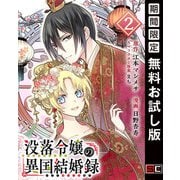 【期間限定閲覧 無料お試し版 2025年7月31日まで】没落令嬢の異国結婚録【分冊版】 2（スクウェア･エニックス） [電子書籍]