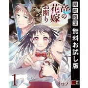 【期間限定閲覧 無料お試し版 2025年7月31日まで】竜の花嫁お断り【分冊版】 1（スクウェア･エニックス） [電子書籍]