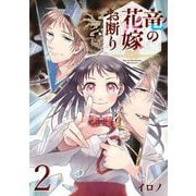 【期間限定閲覧 無料お試し版 2025年7月31日まで】竜の花嫁お断り【分冊版】 2（スクウェア･エニックス） [電子書籍]
