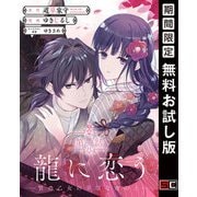 【期間限定閲覧 無料お試し版 2025年7月31日まで】龍に恋う 贄の乙女の幸福な身の上【分冊版】 1（スクウェア･エニックス） [電子書籍]