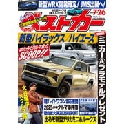 ベストカー 2025年 7月26日号（講談社） [電子書籍]