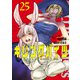 キリングバイツ25（ヒーローズコミックス）（ヒーローズ） [電子書籍]