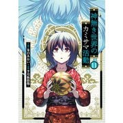 神無き世界のカミサマ活動 11（ヒーローズコミックス）（ヒーローズ） [電子書籍]