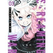 ストリーミング・ウォー 3（ヒーローズコミックス わいるど）（ヒーローズ） [電子書籍]