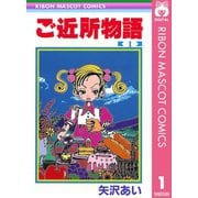 【期間限定価格 2025年7月30日まで】ご近所物語 1（集英社） [電子書籍]