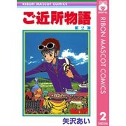 【期間限定価格 2025年7月30日まで】ご近所物語 2（集英社） [電子書籍]