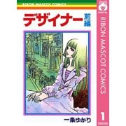 【期間限定価格 2025年7月30日まで】デザイナー 前編（集英社） [電子書籍]