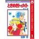 【期間限定価格 2025年7月30日まで】ときめきトゥナイト カラー版 第1部 蘭世編 1（集英社） [電子書籍]