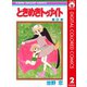 【期間限定価格 2025年7月30日まで】ときめきトゥナイト カラー版 第1部 蘭世編 2（集英社） [電子書籍]