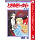 【期間限定価格 2025年7月30日まで】ときめきトゥナイト カラー版 第1部 蘭世編 3（集英社） [電子書籍]