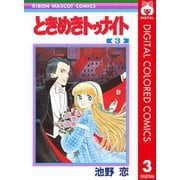 【期間限定価格 2025年7月30日まで】ときめきトゥナイト カラー版 第1部 蘭世編 3（集英社） [電子書籍]