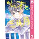 【期間限定価格 2025年7月30日まで】レオと三日月 2（集英社） [電子書籍]
