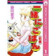 【期間限定価格 2025年7月30日まで】一緒にごはん 前編（集英社） [電子書籍]