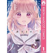 【期間限定価格 2025年7月30日まで】群青リフレクション 1（集英社） [電子書籍]