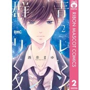 【期間限定価格 2025年7月30日まで】群青リフレクション 2（集英社） [電子書籍]