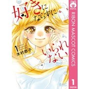【期間限定価格 2025年7月30日まで】好きにならずにいられない 1（集英社） [電子書籍]