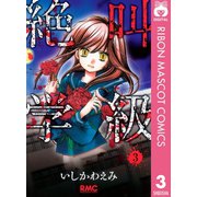 【期間限定価格 2025年7月30日まで】絶叫学級 3（集英社） [電子書籍]