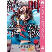 【期間限定価格 2025年7月30日まで】絶叫学級 4（集英社） [電子書籍]