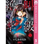 【期間限定価格 2025年7月30日まで】絶叫学級 5（集英社） [電子書籍]