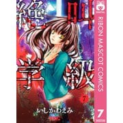 【期間限定価格 2025年7月30日まで】絶叫学級 7（集英社） [電子書籍]