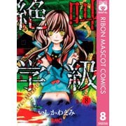 【期間限定価格 2025年7月30日まで】絶叫学級 8（集英社） [電子書籍]