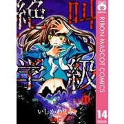 【期間限定価格 2025年7月30日まで】絶叫学級 14（集英社） [電子書籍]