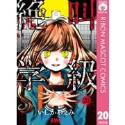 【期間限定価格 2025年7月30日まで】絶叫学級 20（集英社） [電子書籍]