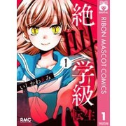 【期間限定価格 2025年7月30日まで】絶叫学級 転生 1（集英社） [電子書籍]