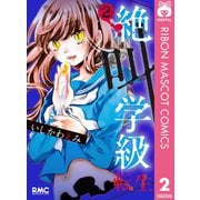 【期間限定価格 2025年7月30日まで】絶叫学級 転生 2（集英社） [電子書籍]