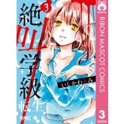 【期間限定価格 2025年7月30日まで】絶叫学級 転生 3（集英社） [電子書籍]
