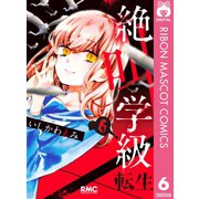 【期間限定価格 2025年7月30日まで】絶叫学級 転生 6（集英社） [電子書籍]