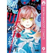 【期間限定価格 2025年7月30日まで】絶叫学級 転生 9（集英社） [電子書籍]