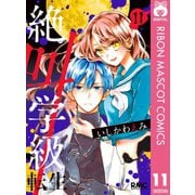 【期間限定価格 2025年7月30日まで】絶叫学級 転生 11（集英社） [電子書籍]