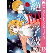 【期間限定価格 2025年7月30日まで】絶叫学級 転生 13（集英社） [電子書籍]